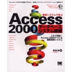 実用システムで学ぶＡｃｃｅｓｓ　２０００データベースシステム構築　Ａｃｃｅｓｓ　２０００の徹底入門から、実践クライアントアプリケーション開発まで　これで完結！Ａｃｃｅｓｓ　２０００でつくる顧客管理システム