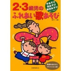 ２・３歳児のふれあい歌あそび　手あそび指あそび集団あそびがいっぱい！　発達をおさえたアドバイスつき！