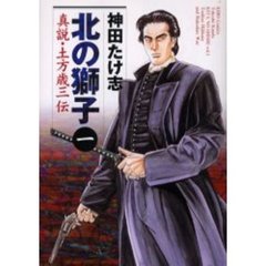 北の獅子　真説・土方歳三伝　　　１