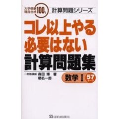 コレ以上やる必要はない計算問題集数学１　５７テーマ