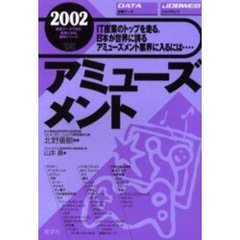 アミューズメント　２００２