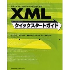 ＸＭＬクイックスタートガイド　ドキュメント・Ｗｅｂ・データを自在に操る