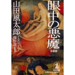 眼中の悪魔