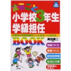 まるごと小学校３年生学級担任ＢＯＯＫ　中学年の年間指導ポイントがよ～くわかる
