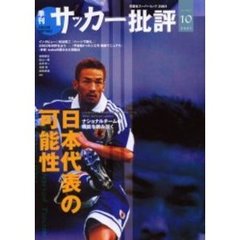 サッカー批評　Ｉｓｓｕｅ１０（２００１）　特集日本代表の可能性