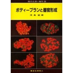 ボディープランと器官形成