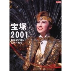 宝塚　２００１　新世紀に翔くスターたち