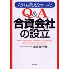 だれも教えなかったＱ＆Ａ合資会社の設立