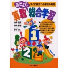 算数あそんで総合学習　すぐに役立つ小学校の実践