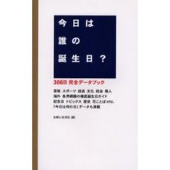 今日は誰の誕生日？　３６６日完全データブック　『今日は何の日』データも満載