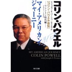 マイ・アメリカン・ジャーニー　コリン・パウエル自伝　ワシントン時代編