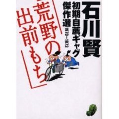 石川賢　初期自薦ギャグ傑作’７０～’７３