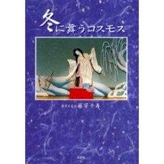 さよなら三角また来て四角/桜出版/平竜生 - 文学/小説