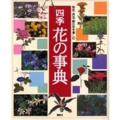 四季花の事典　和花・洋花・野の花を楽しむ