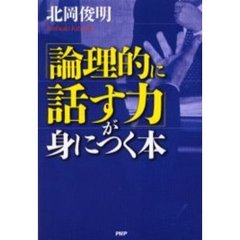 「論理的に話す力」が身につく本
