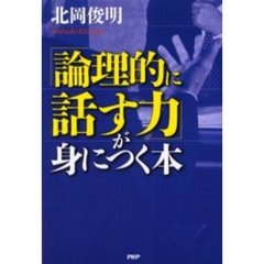 「論理的に話す力」が身につく本