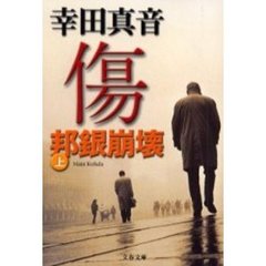 傷　邦銀崩壊　上