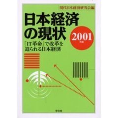日本経済の現状　２００１年版　「ＩＴ革命」で改革を迫られる日本経済