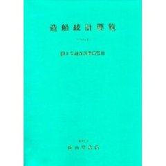 造船統計要覧　２００１
