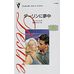 ダーリンに夢中