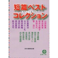 短篇ベストコレクション　現代の小説　２００１