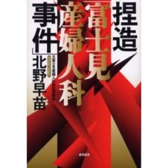 捏造「富士見産婦人科事件」