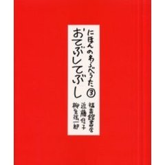 にほんのわらべうた　３　おてぶしてぶし