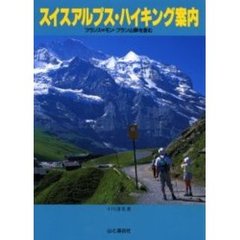 スイスアルプス・ハイキング案内　フランス＝モン・ブラン山群を含む　改訂第２版