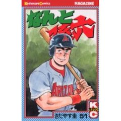 なんと孫六　　５１