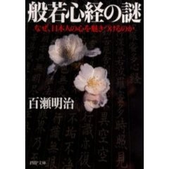 般若心経の謎　なぜ、日本人の心を魅きつけるのか