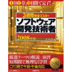 ３週間完全マスターソフトウェア開発技術者　２００８年版