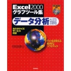 Ｅｘｃｅｌ２０００グラフツール集　データ分析編