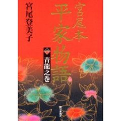 宮尾本平家物語　１　青竜之巻