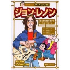 ジョン・レノン　ザ・ビートルズのリーダー　愛と平和を歌い続けたミュージシャン