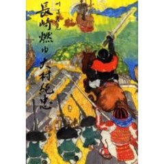 長崎燃ゆ大村純忠