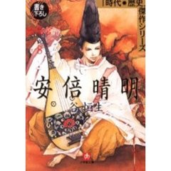 安倍晴明　陰陽宮　８