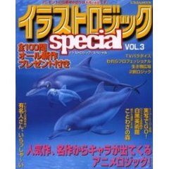 イラストロジックｓｐｅｃｉａｌ　Ｖ．３