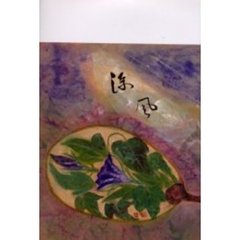 涼風　歌集
