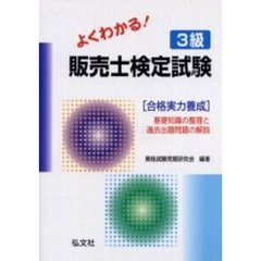 よくわかる！３級販売士検定試験〈合格実力養成〉　基礎知識の整理と過去出題問題の解説　第３版