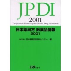 日本薬局方医薬品情報　２００１