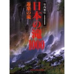 日本の滝１０００　遊楽の滝