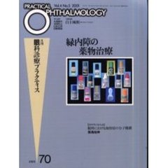 月刊眼科診療プラクティス　７０　緑内障の薬物治療