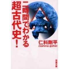 二時間でわかる超古代史！