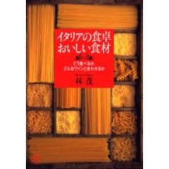 イタリアの食卓おいしい食材　どう食べるか、どんなワインと合わせるか