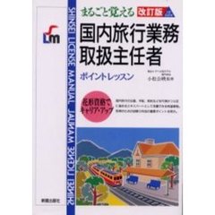 まるごと覚える国内旅行業務取扱主任者　ポイントレッスン　改訂版