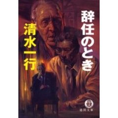 辞任のとき