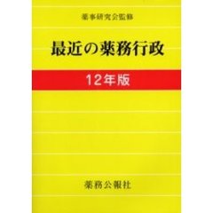 最近の薬務行政　１２年版