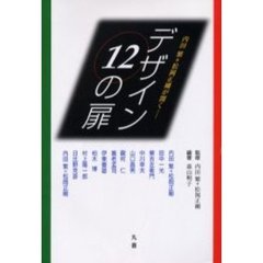 デザイン１２の扉　内田繁＋松岡正剛が開く