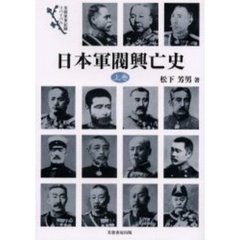 日本軍閥興亡史　上巻　新装