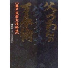 父っつあんのパラダイス万券術　森戸式超穴攻略法